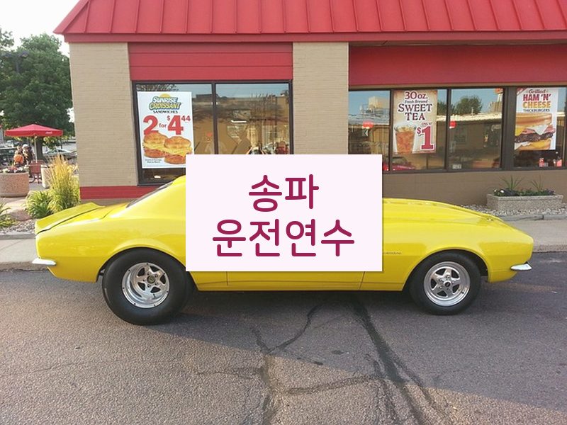 송파운전연수 후기