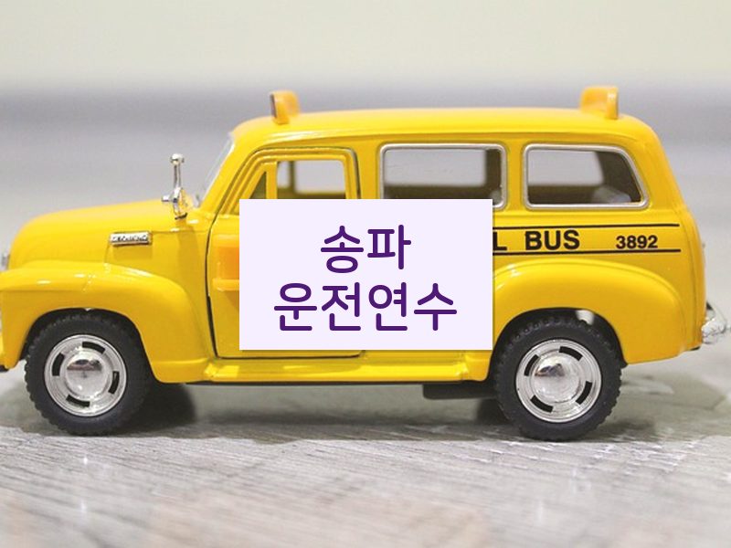 송파운전연수 후기