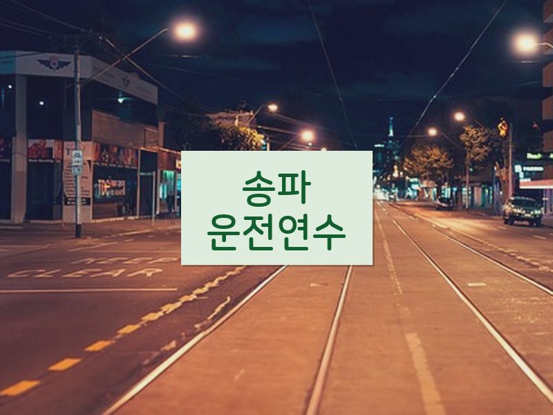 송파운전연수 후기