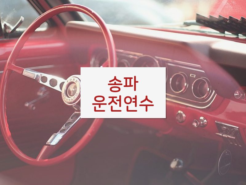 송파운전연수 후기