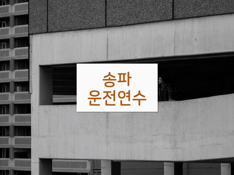 송파운전연수 후기