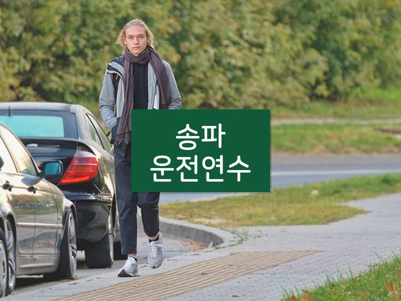 송파운전연수 후기