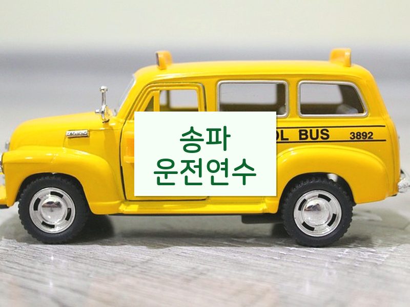 송파운전연수 후기