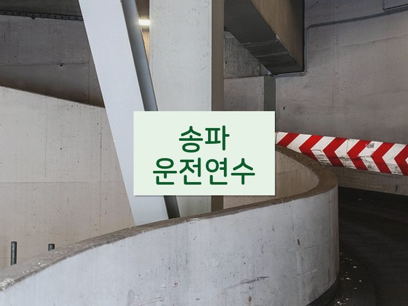송파운전연수 후기