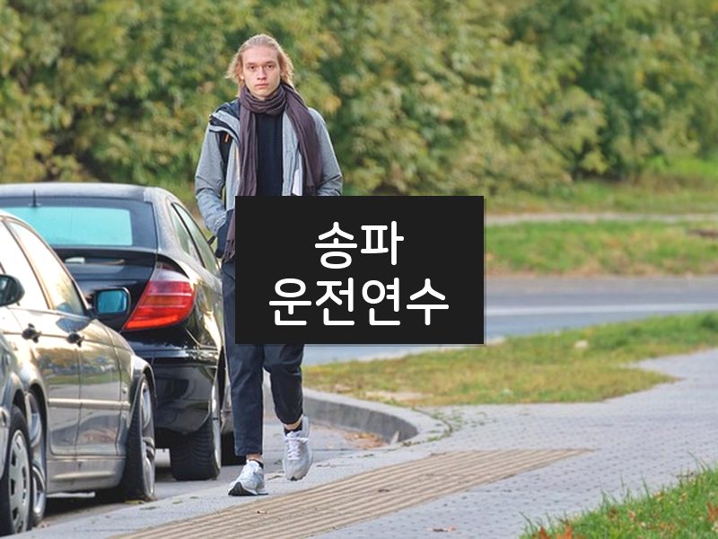 송파운전연수 후기