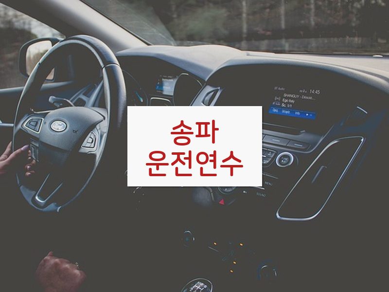 송파운전연수 후기