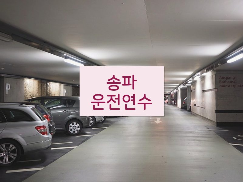 송파운전연수 후기