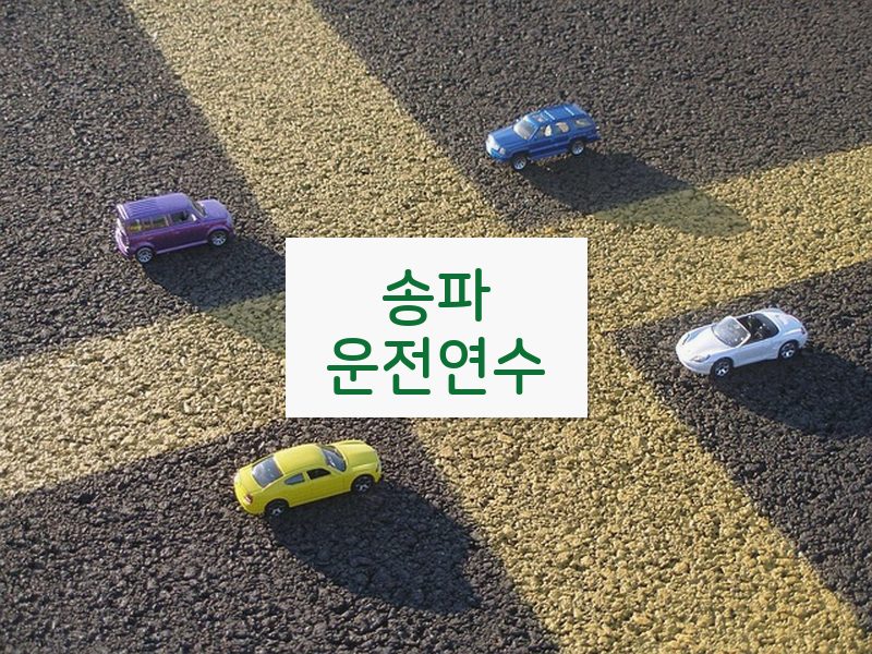 송파운전연수 후기