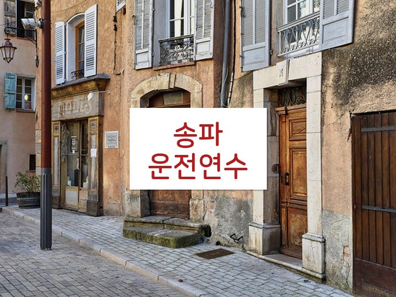 송파운전연수 후기