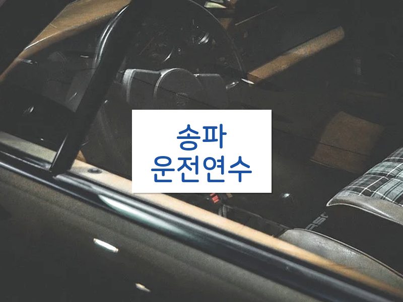 송파운전연수 후기