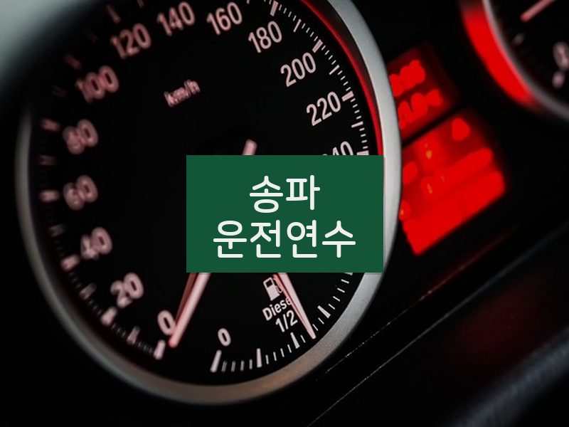 송파운전연수 후기