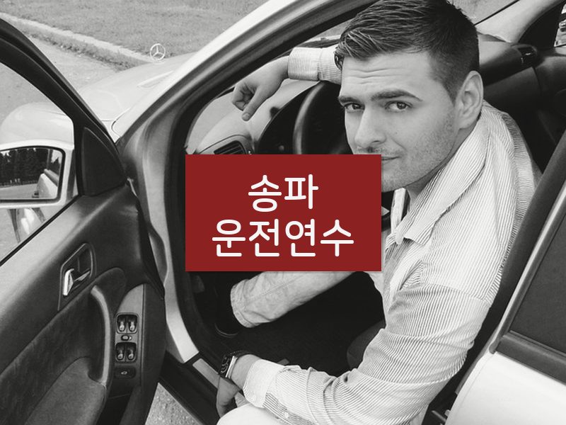 송파운전연수 후기