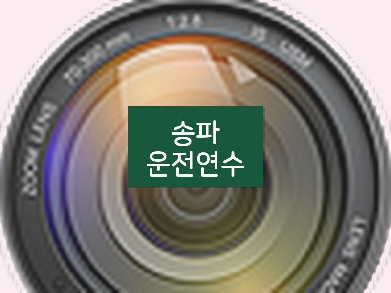 송파운전연수 후기