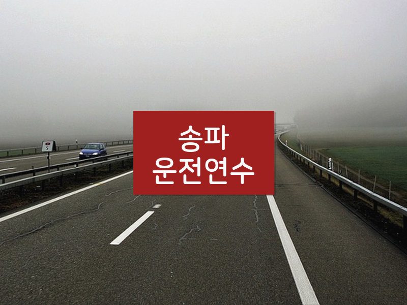 송파운전연수 후기