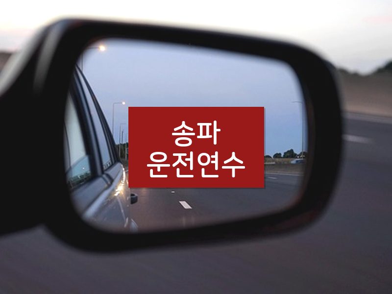 송파운전연수 후기