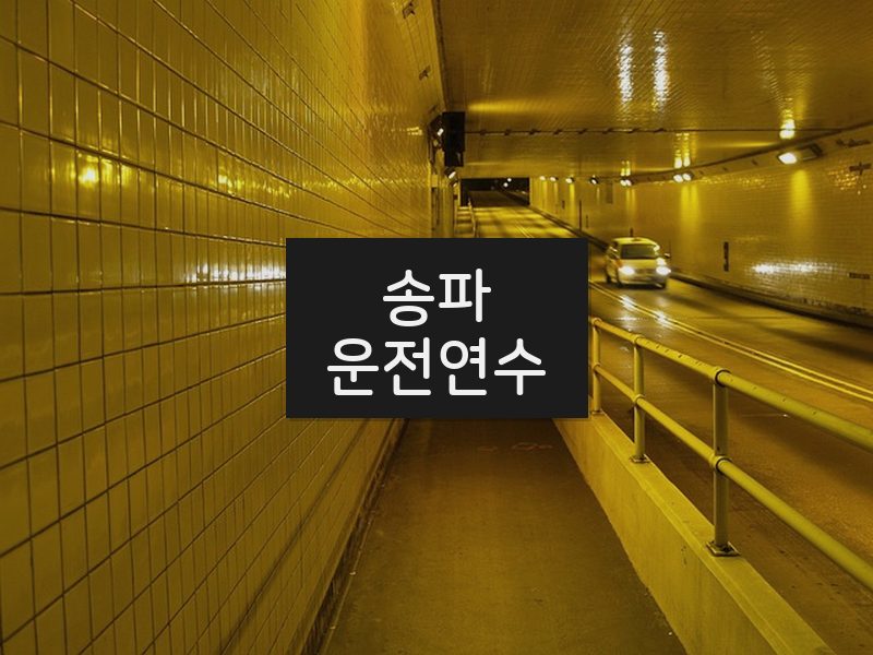 송파운전연수 후기