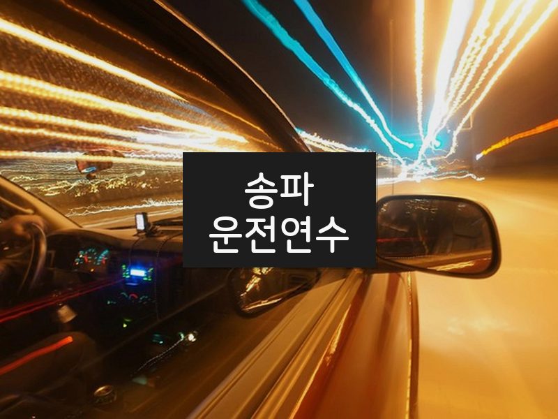 송파운전연수 후기
