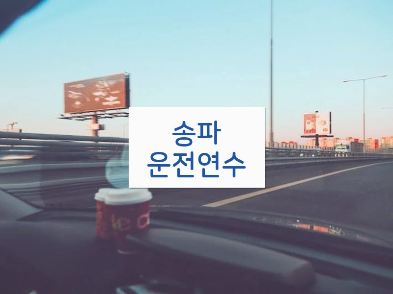 송파운전연수 후기