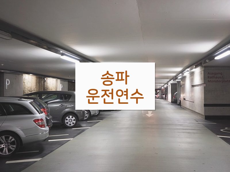 송파운전연수 후기
