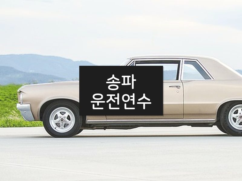 송파운전연수 후기
