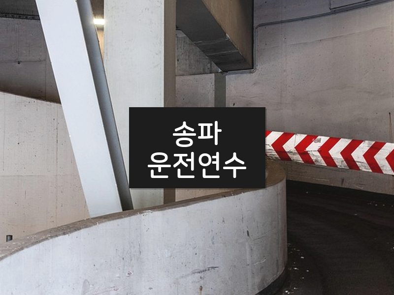 송파운전연수 후기