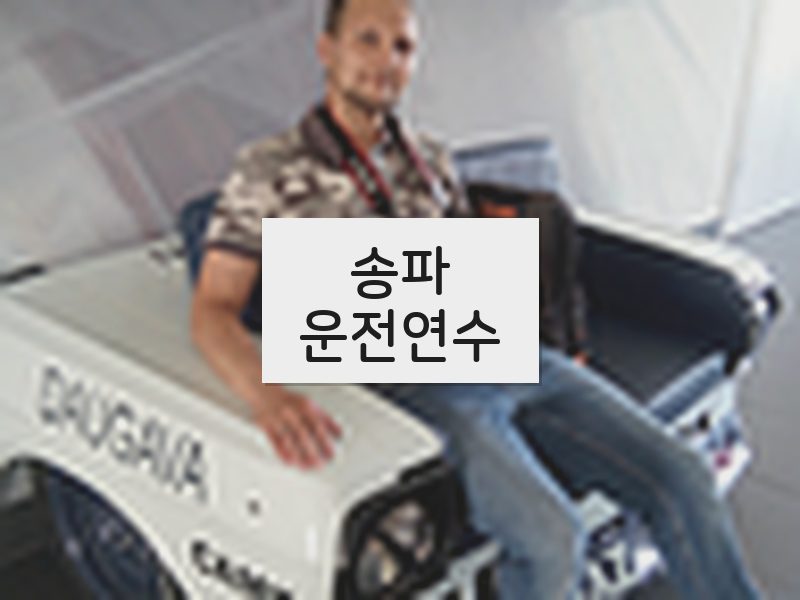 송파운전연수 후기