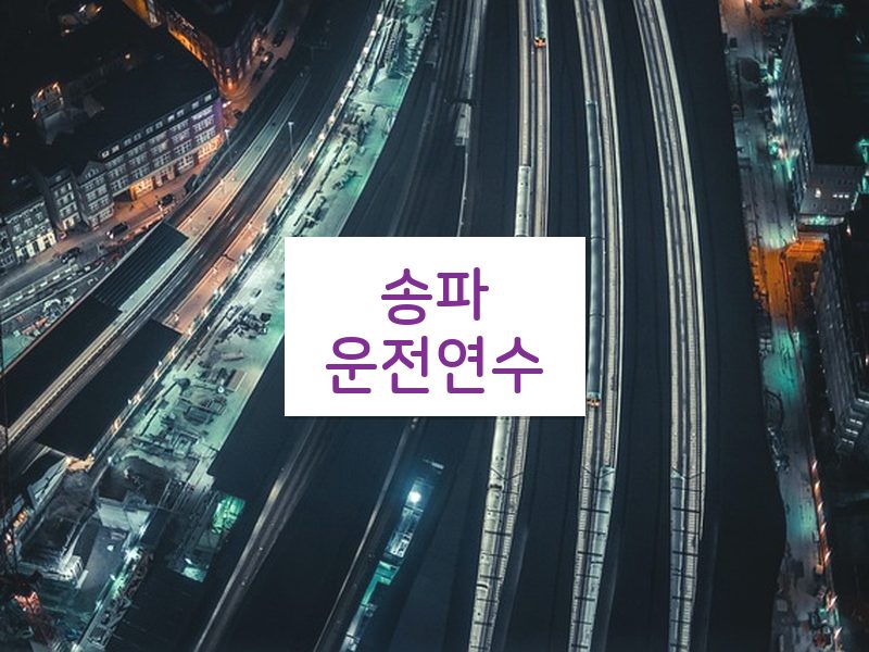 송파운전연수 후기