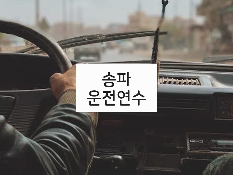 송파운전연수 후기