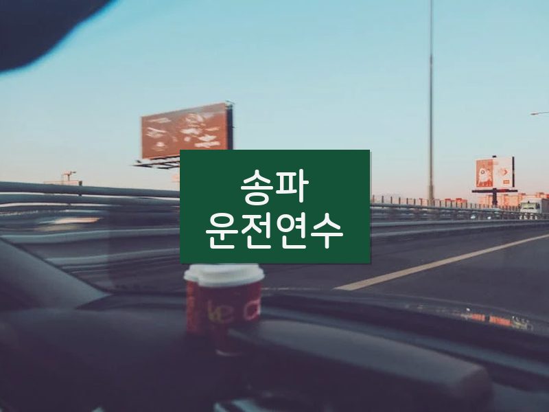 송파운전연수 후기