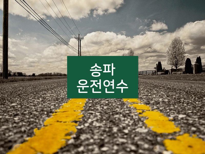 송파운전연수 후기