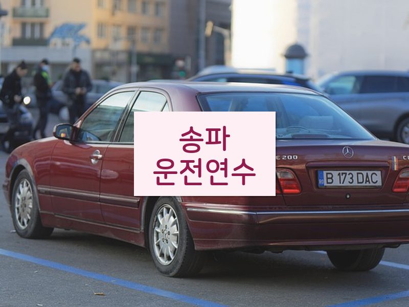 송파운전연수 후기