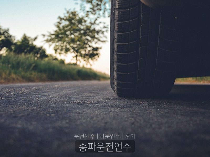 송파운전연수 후기