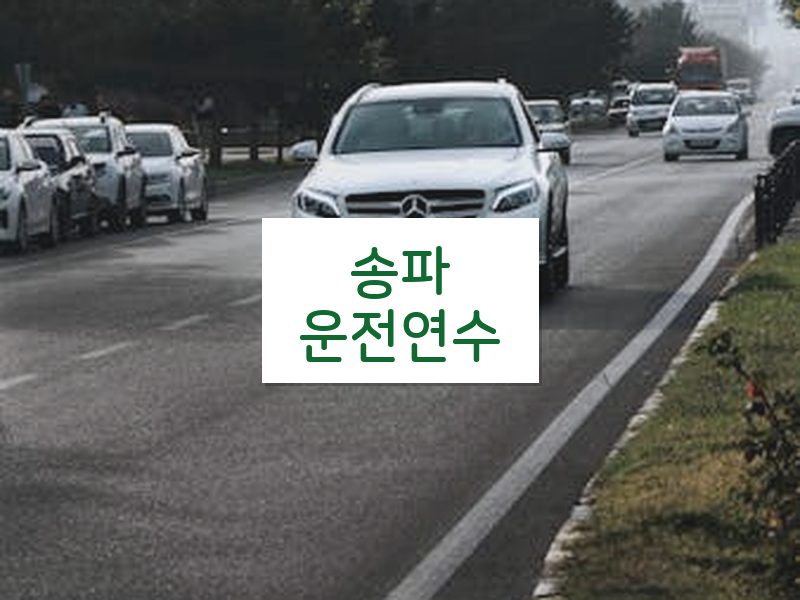 송파운전연수 후기