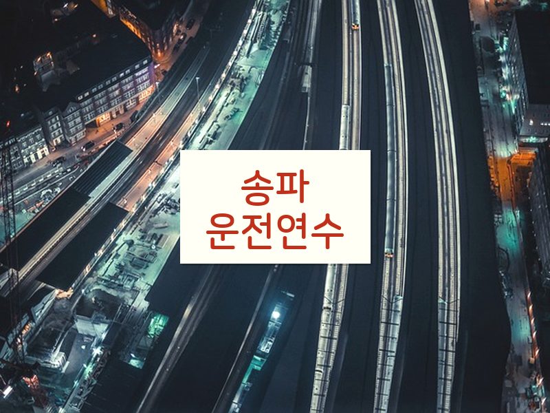 송파운전연수 후기