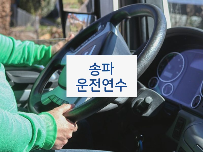 송파운전연수 후기