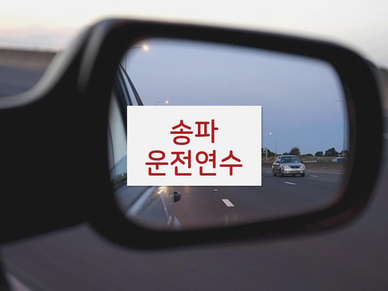 송파운전연수 후기