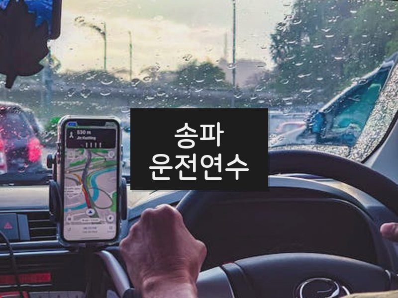송파운전연수 후기