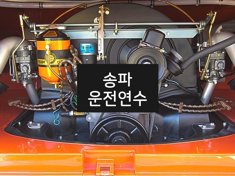 송파운전연수 후기