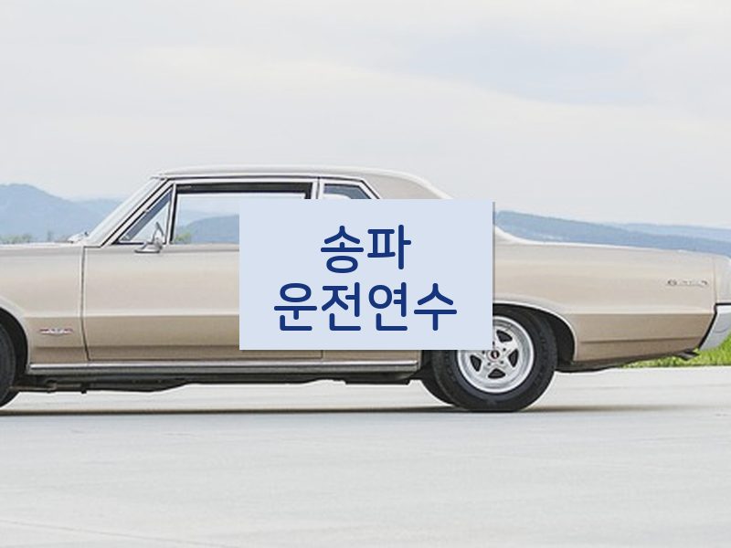 송파운전연수 후기