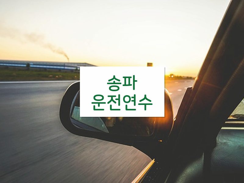 송파운전연수 후기