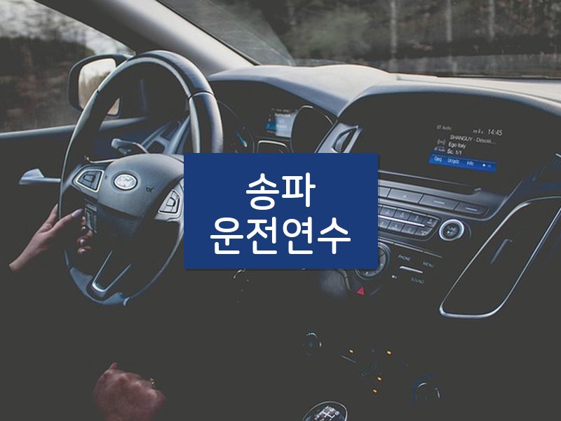 송파운전연수 후기