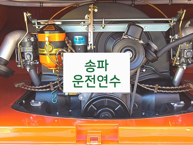 송파운전연수 후기