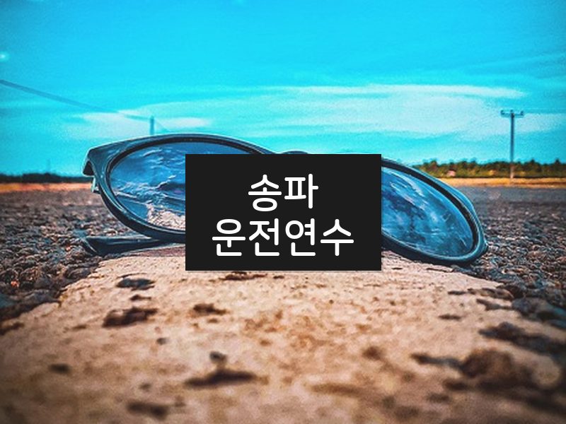 송파운전연수 후기
