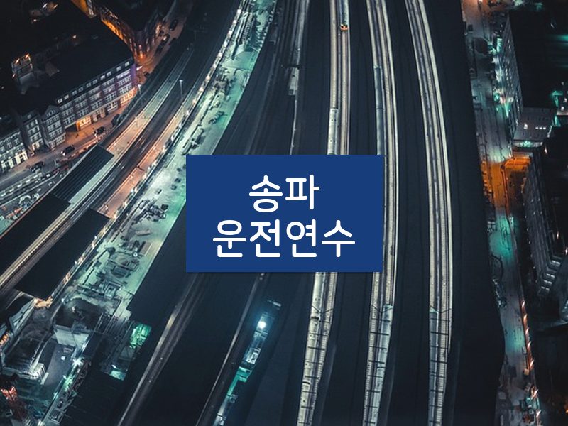송파운전연수 후기