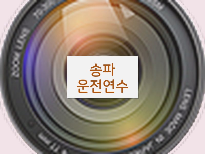 송파운전연수 후기
