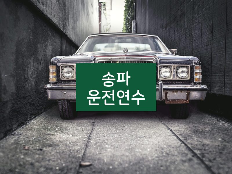 송파운전연수 후기