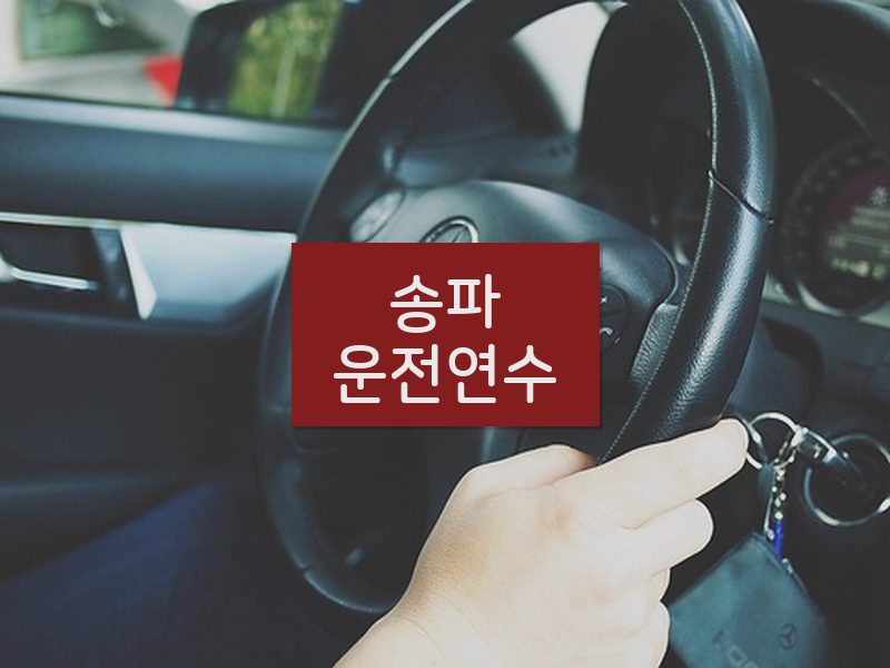 송파운전연수 후기