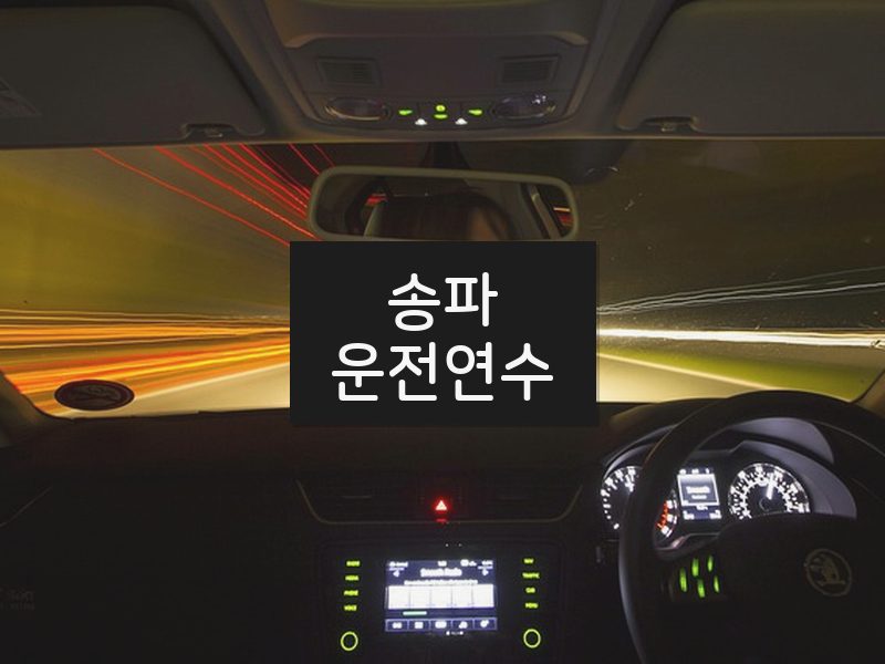 송파운전연수 후기
