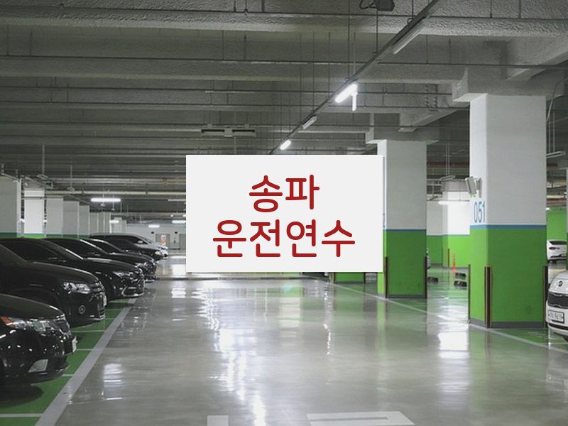 송파운전연수 후기