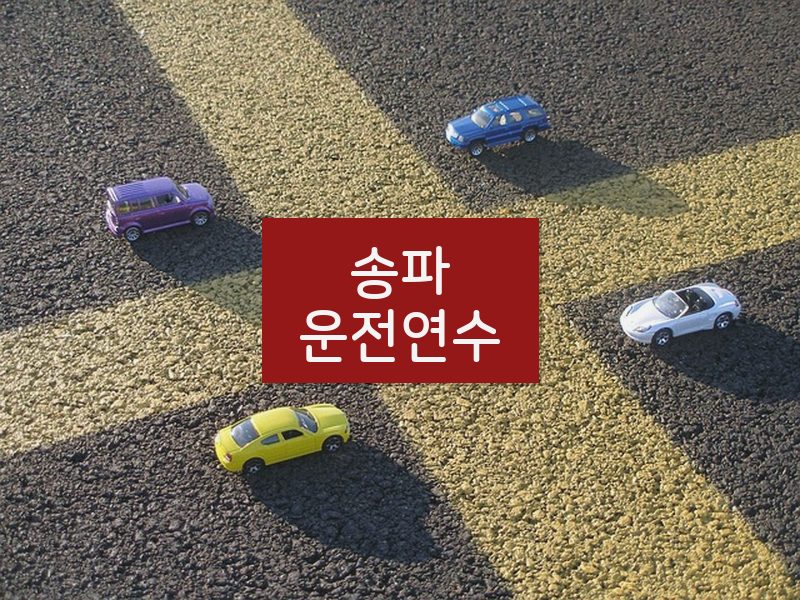 송파운전연수 후기